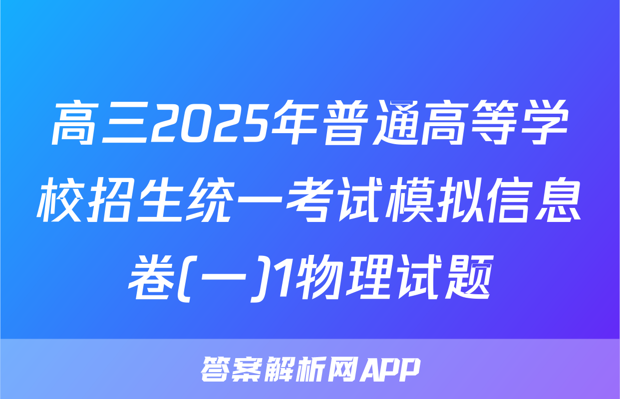 高三2025年普通高等学校招生统一考试模拟信息卷(一)1物理试题