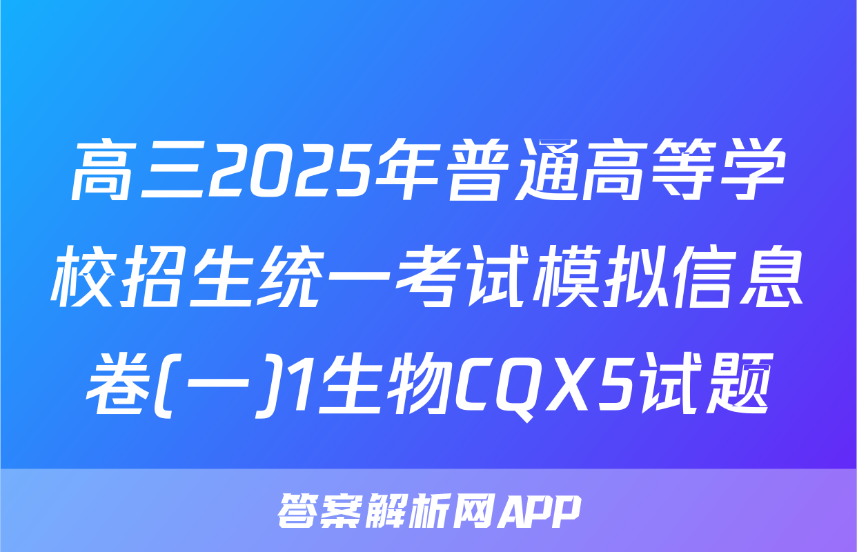 高三2025年普通高等学校招生统一考试模拟信息卷(一)1生物CQX5试题