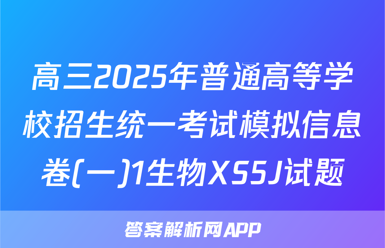 高三2025年普通高等学校招生统一考试模拟信息卷(一)1生物XS5J试题