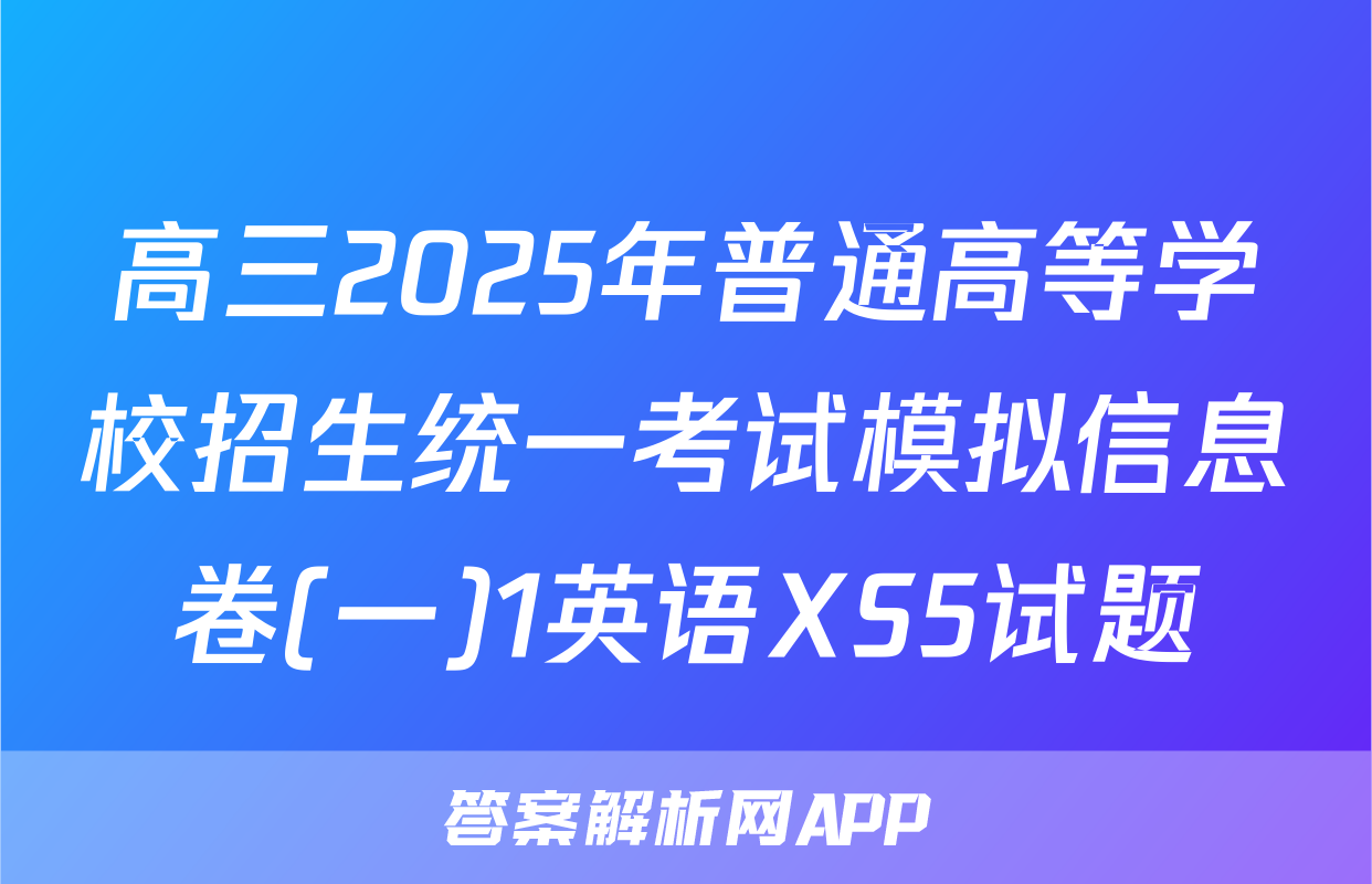 高三2025年普通高等学校招生统一考试模拟信息卷(一)1英语XS5试题