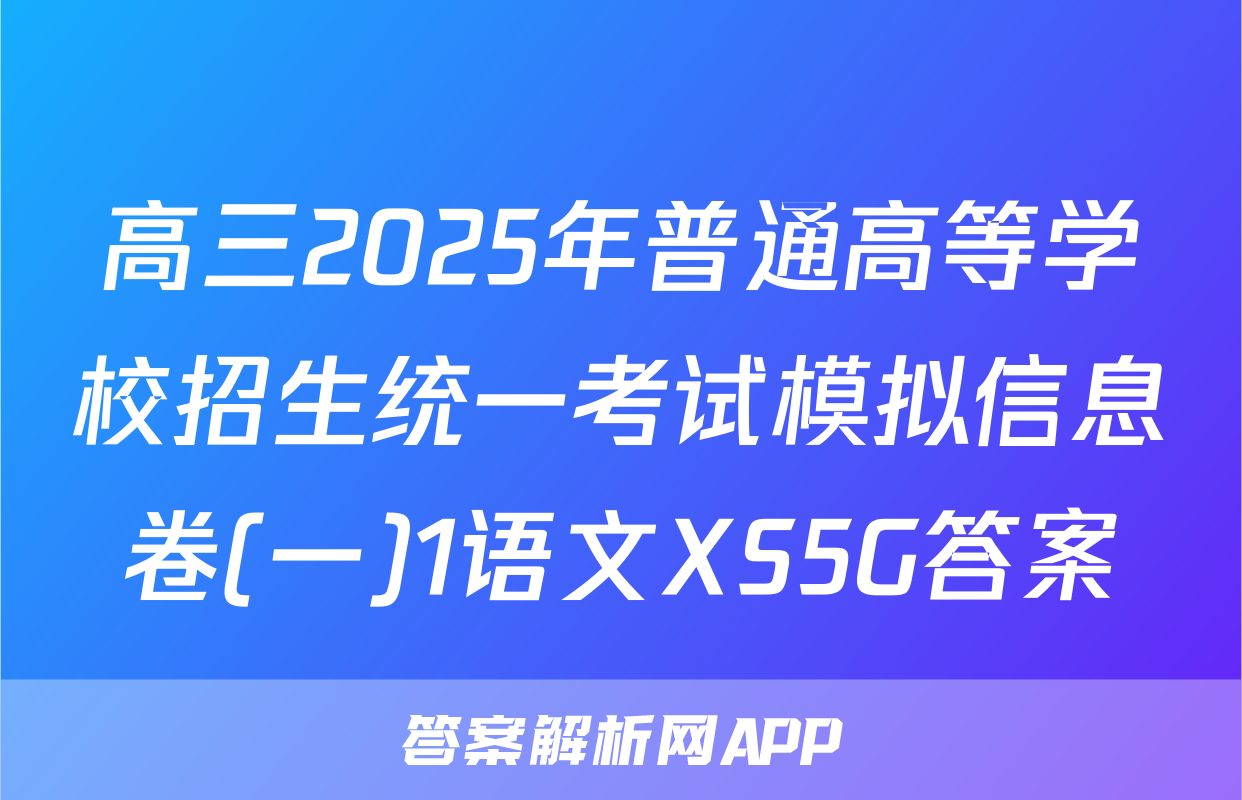 高三2025年普通高等学校招生统一考试模拟信息卷(一)1语文XS5G答案
