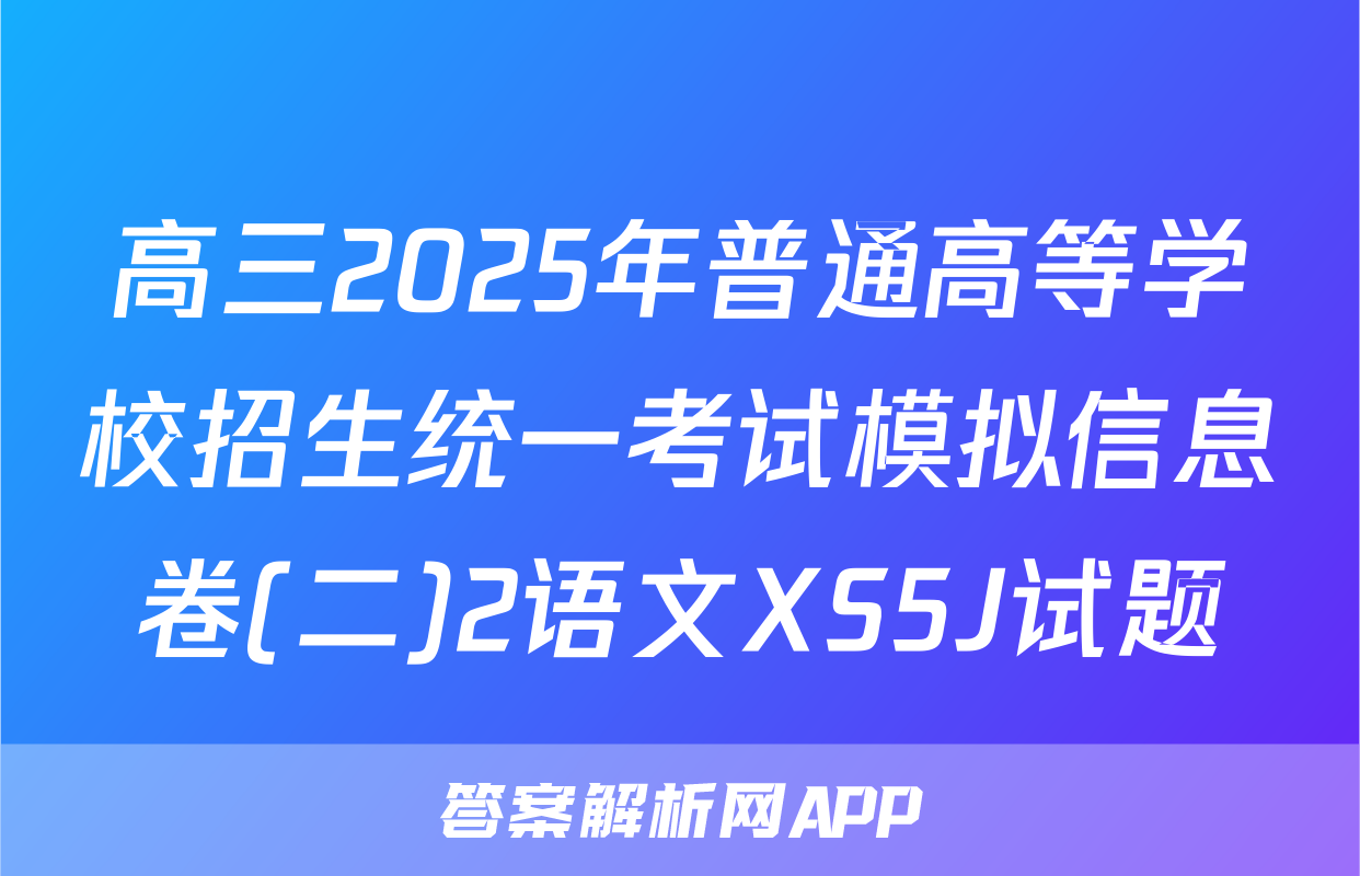 高三2025年普通高等学校招生统一考试模拟信息卷(二)2语文XS5J试题