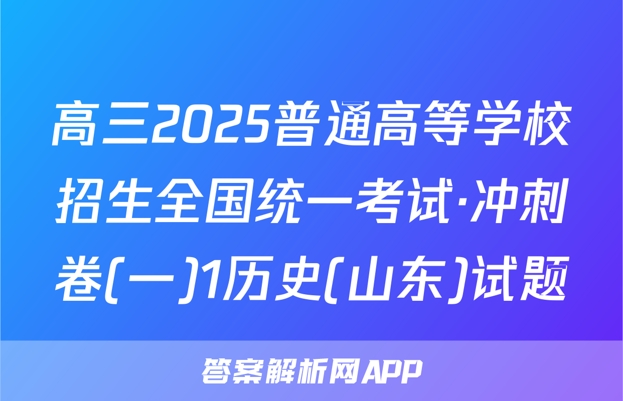 高三2025普通高等学校招生全国统一考试·冲刺卷(一)1历史(山东)试题