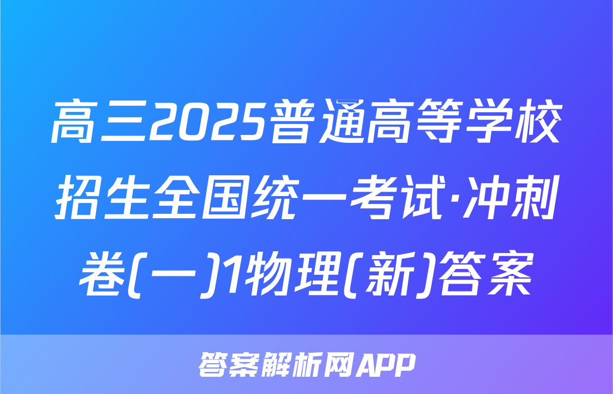 高三2025普通高等学校招生全国统一考试·冲刺卷(一)1物理(新)答案