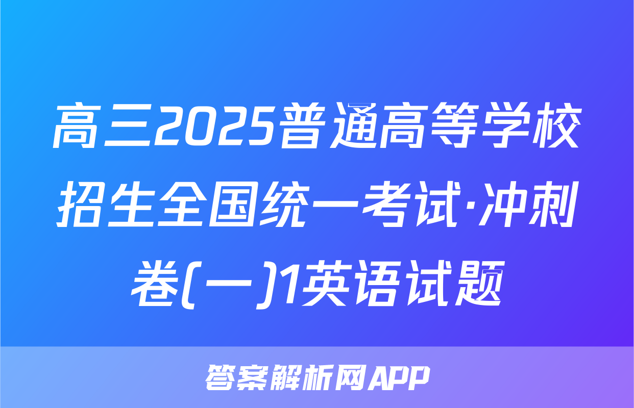 高三2025普通高等学校招生全国统一考试·冲刺卷(一)1英语试题