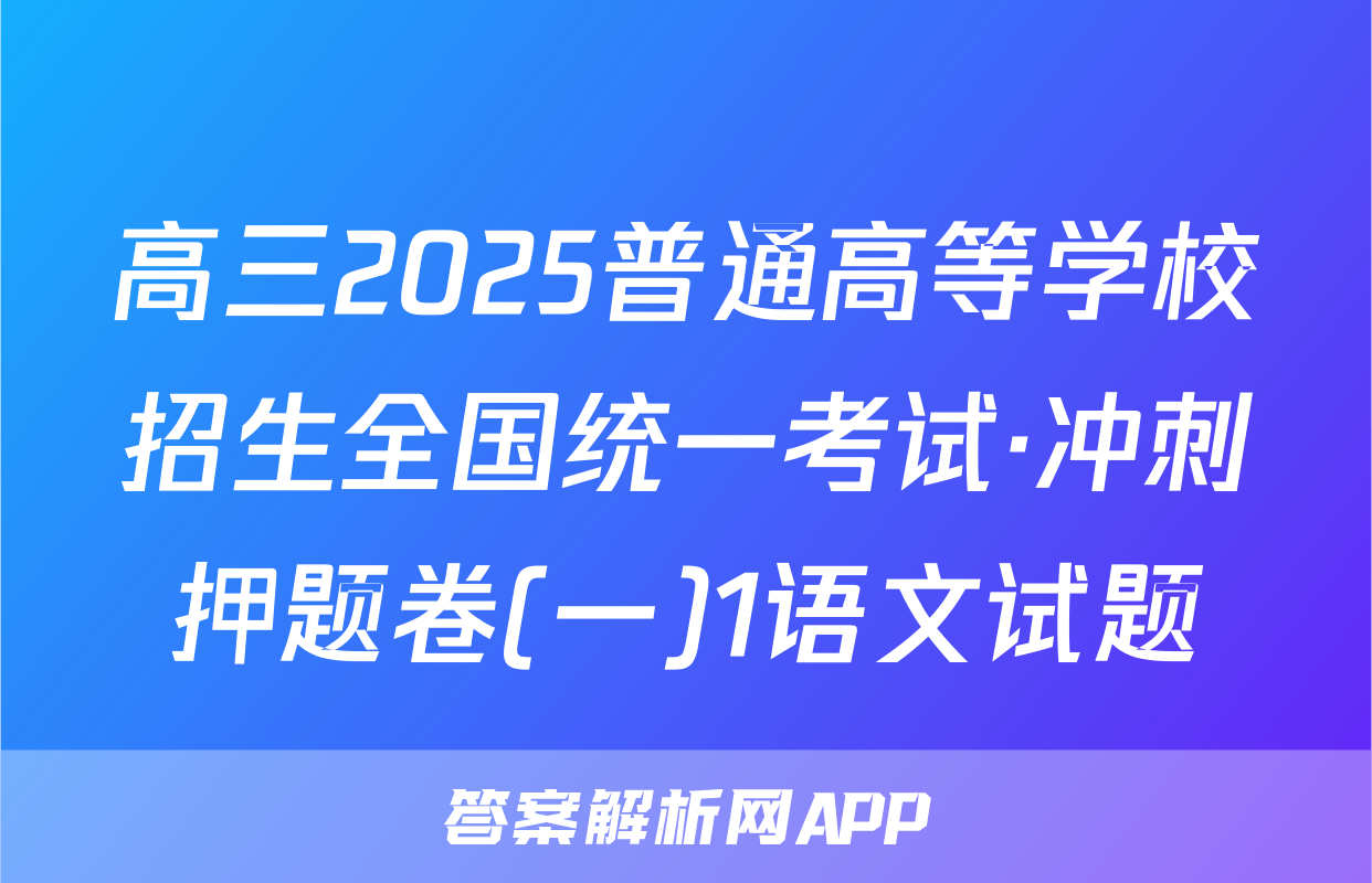 高三2025普通高等学校招生全国统一考试·冲刺押题卷(一)1语文试题