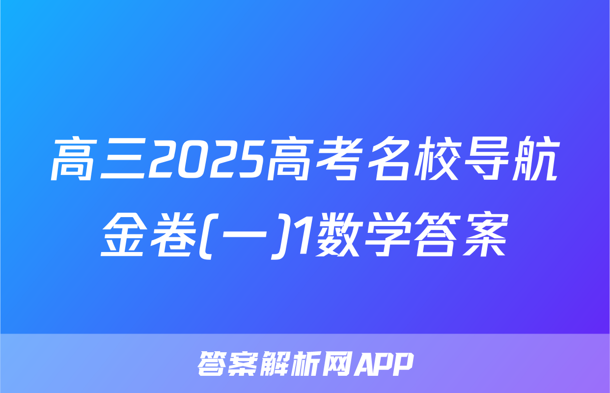 高三2025高考名校导航金卷(一)1数学答案