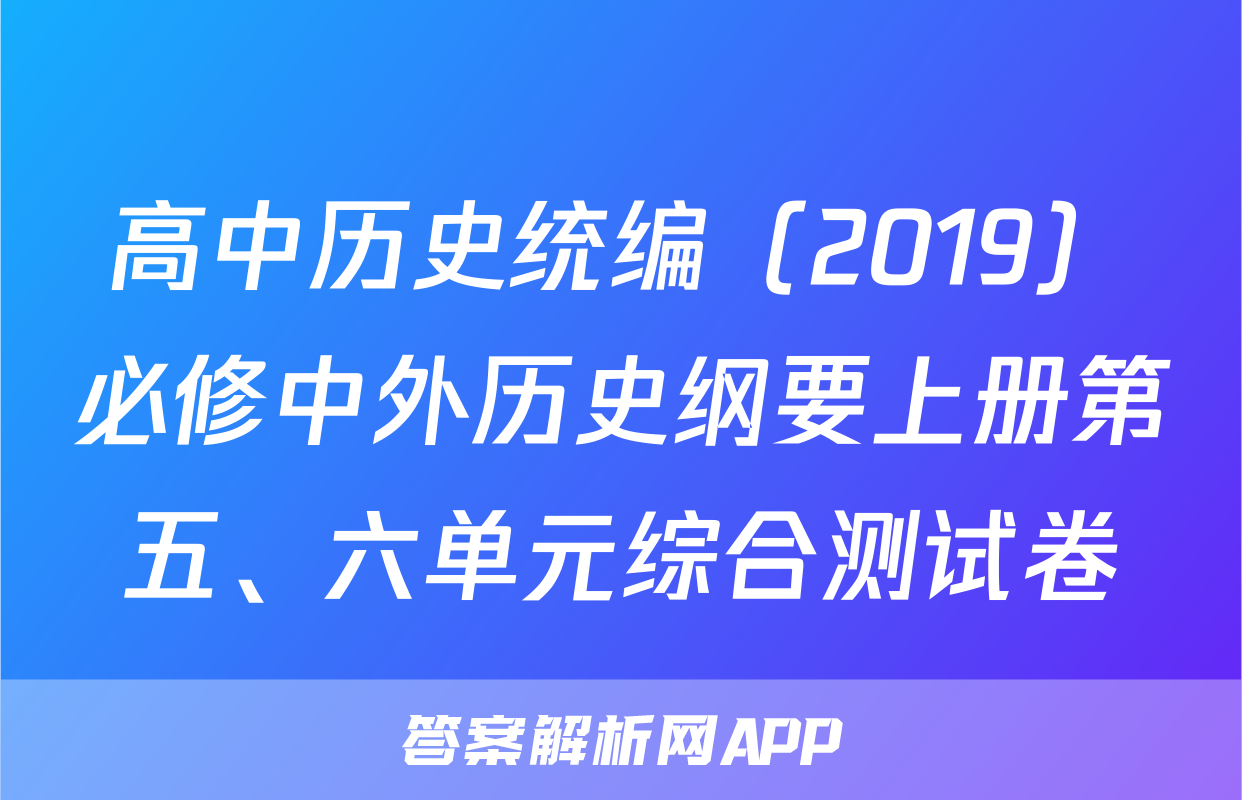 高中历史统编（2019）必修中外历史纲要上册第五、六单元综合测试卷