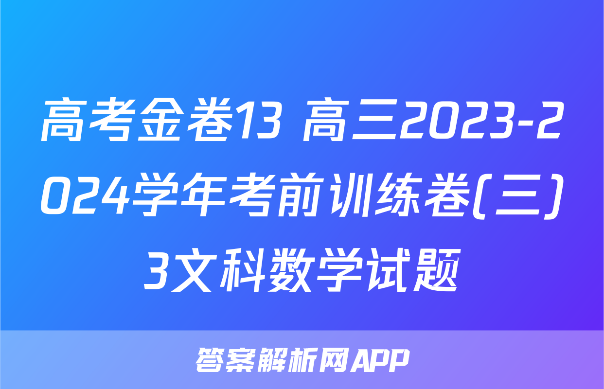 高考金卷13 高三2023-2024学年考前训练卷(三)3文科数学试题