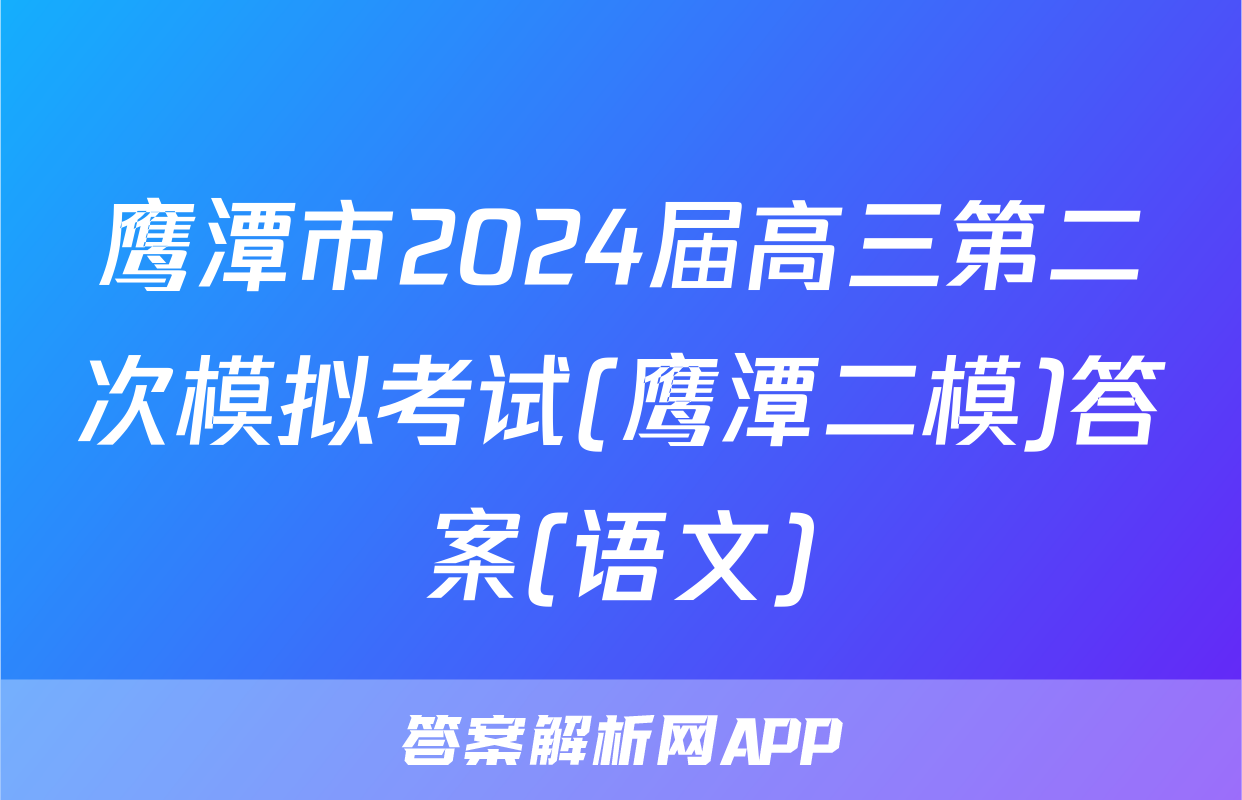 鹰潭市2024届高三第二次模拟考试(鹰潭二模)答案(语文)