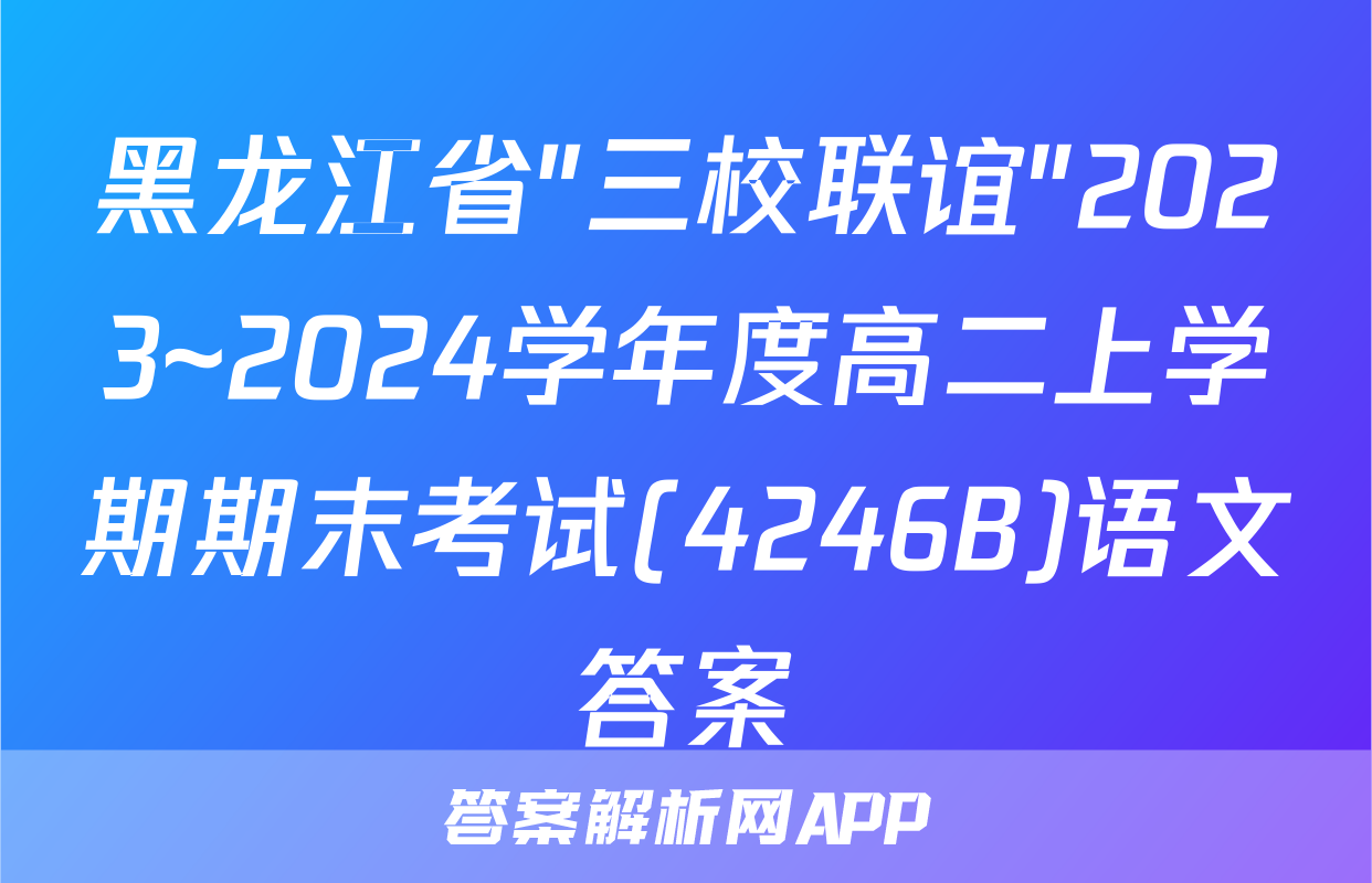 黑龙江省"三校联谊"2023~2024学年度高二上学期期末考试(4246B)语文答案