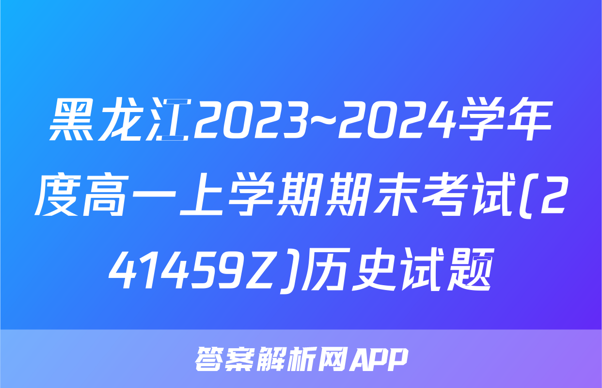 黑龙江2023~2024学年度高一上学期期末考试(241459Z)历史试题