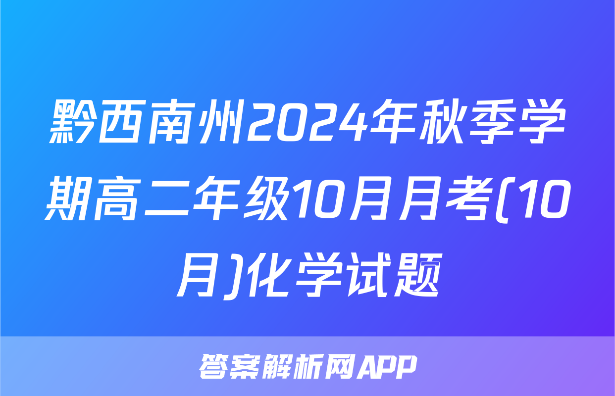 黔西南州2024年秋季学期高二年级10月月考(10月)化学试题