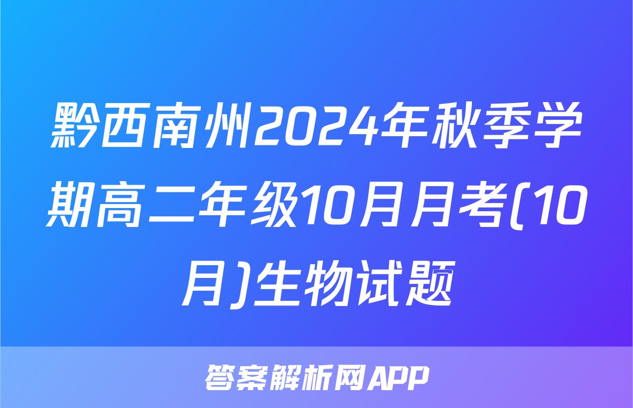 黔西南州2024年秋季学期高二年级10月月考(10月)生物试题