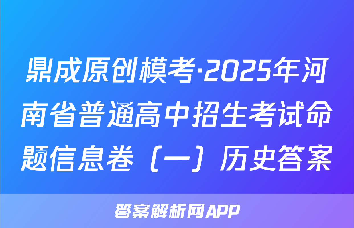 鼎成原创模考·2025年河南省普通高中招生考试命题信息卷（一）历史答案