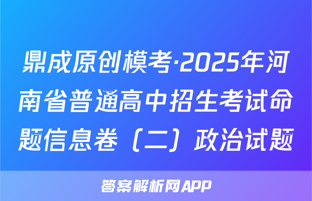 鼎成原创模考·2025年河南省普通高中招生考试命题信息卷（二）政治试题