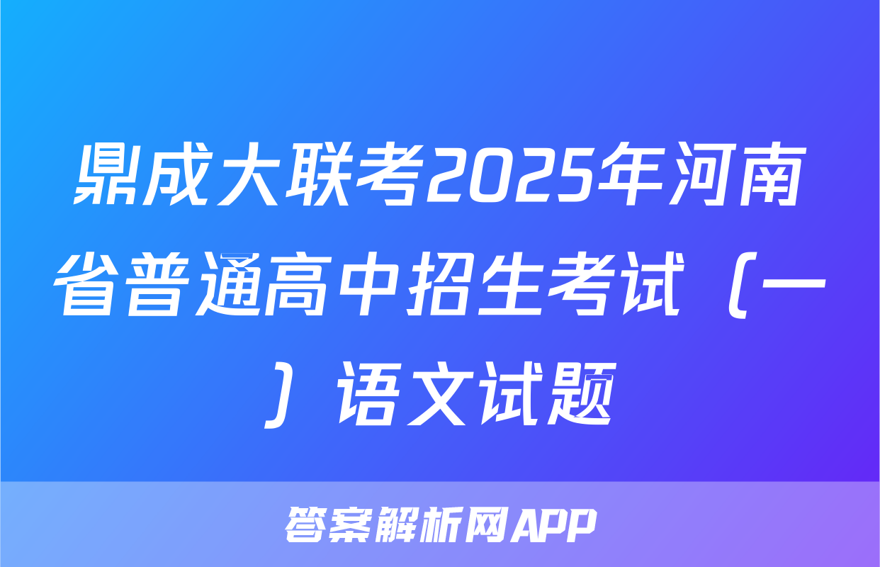 鼎成大联考2025年河南省普通高中招生考试（一）语文试题
