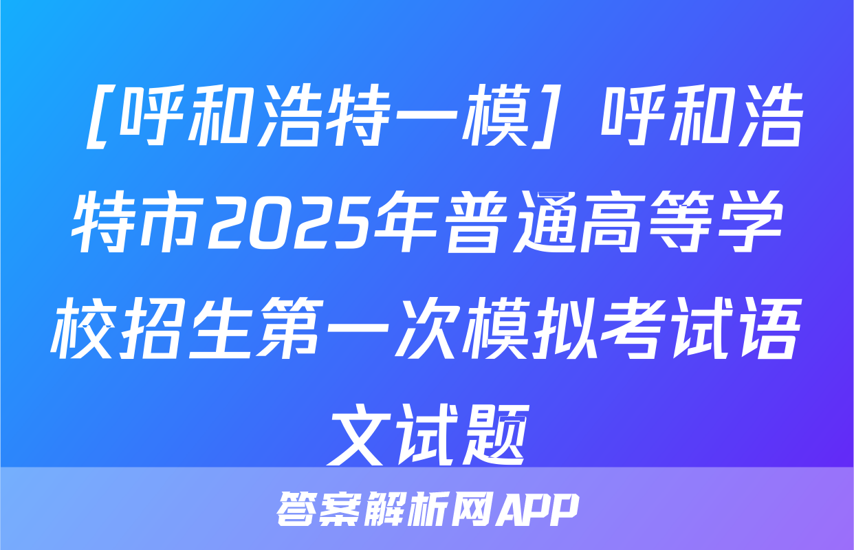 ［呼和浩特一模］呼和浩特市2025年普通高等学校招生第一次模拟考试语文试题