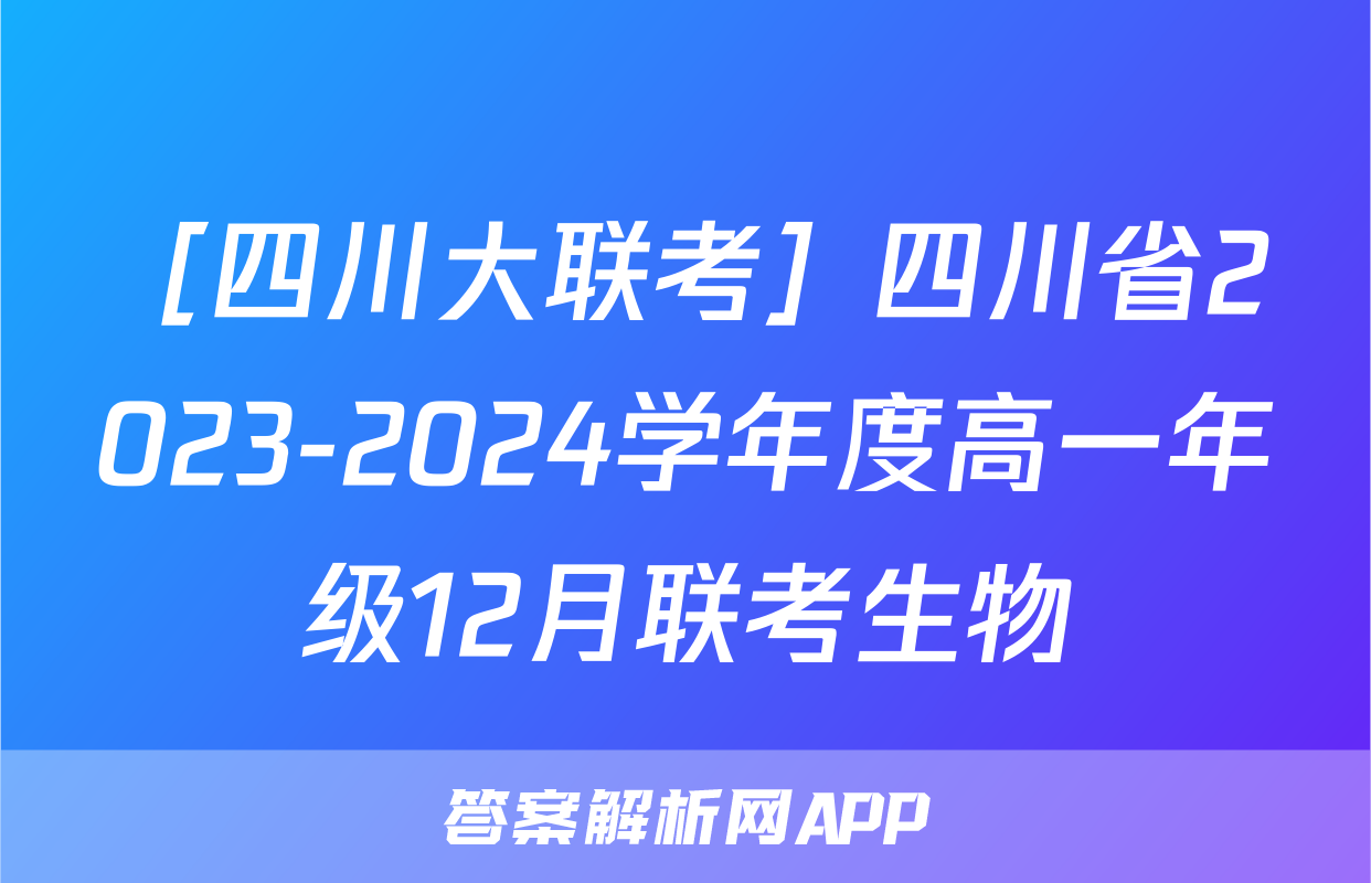 ［四川大联考］四川省2023-2024学年度高一年级12月联考生物