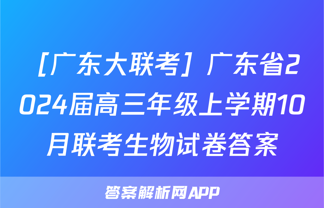 ［广东大联考］广东省2024届高三年级上学期10月联考生物试卷答案