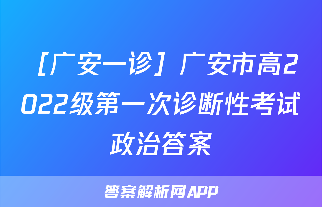［广安一诊］广安市高2022级第一次诊断性考试政治答案