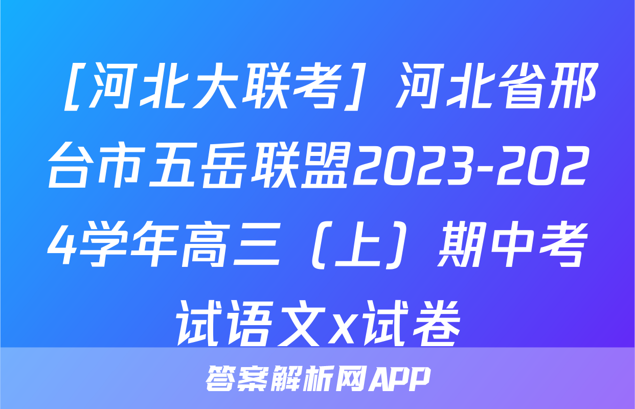 ［河北大联考］河北省邢台市五岳联盟2023-2024学年高三（上）期中考试语文x试卷