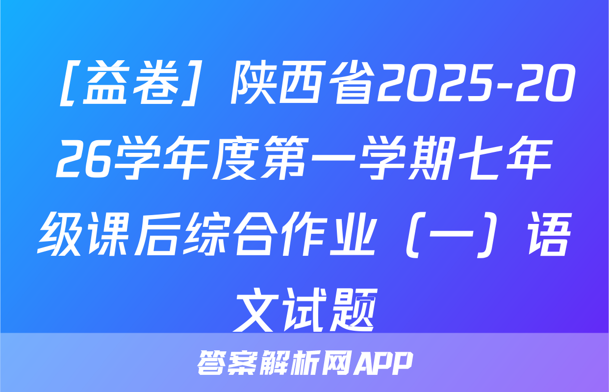［益卷］陕西省2025-2026学年度第一学期七年级课后综合作业（一）语文试题