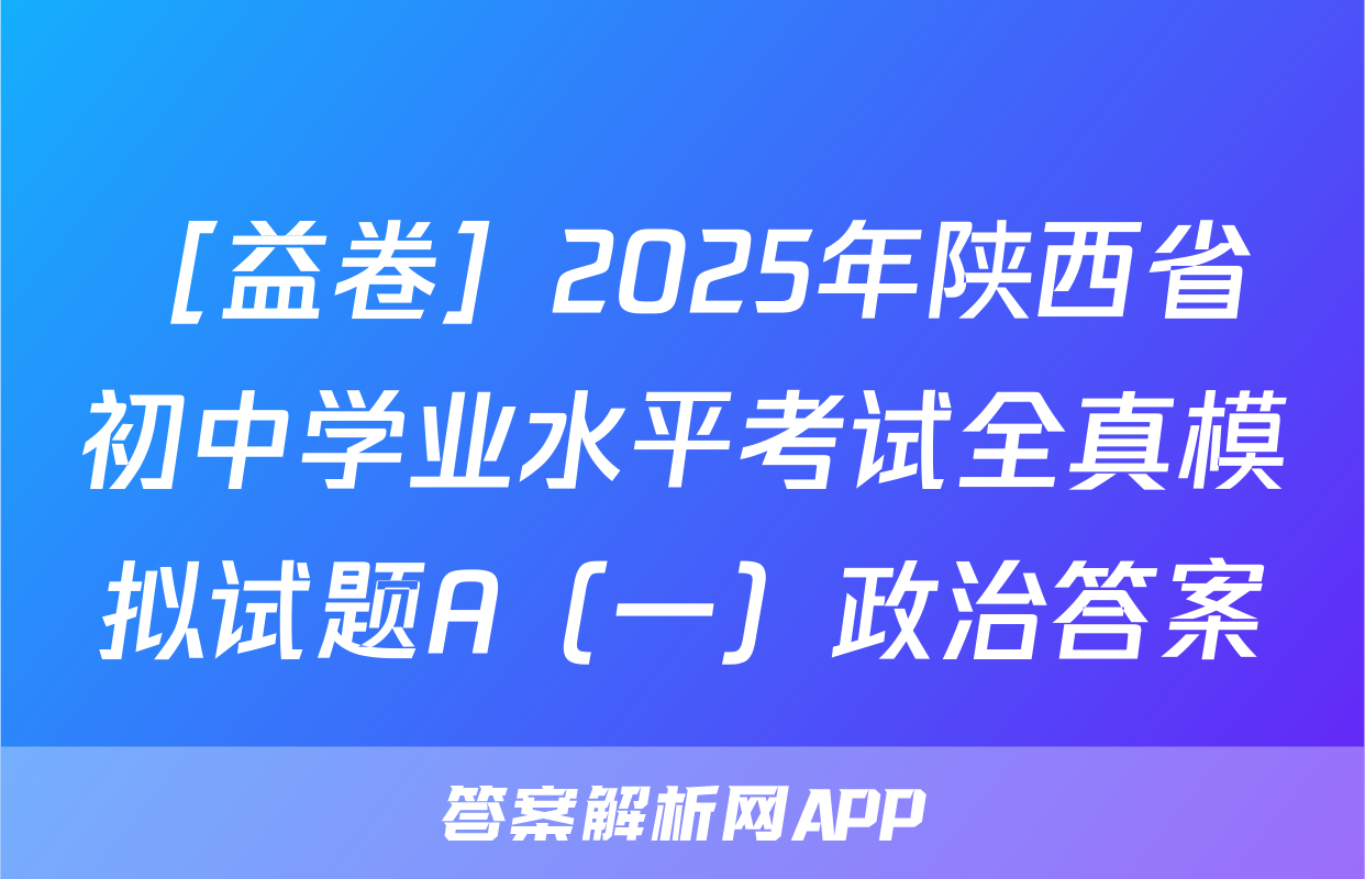 ［益卷］2025年陕西省初中学业水平考试全真模拟试题A（一）政治答案