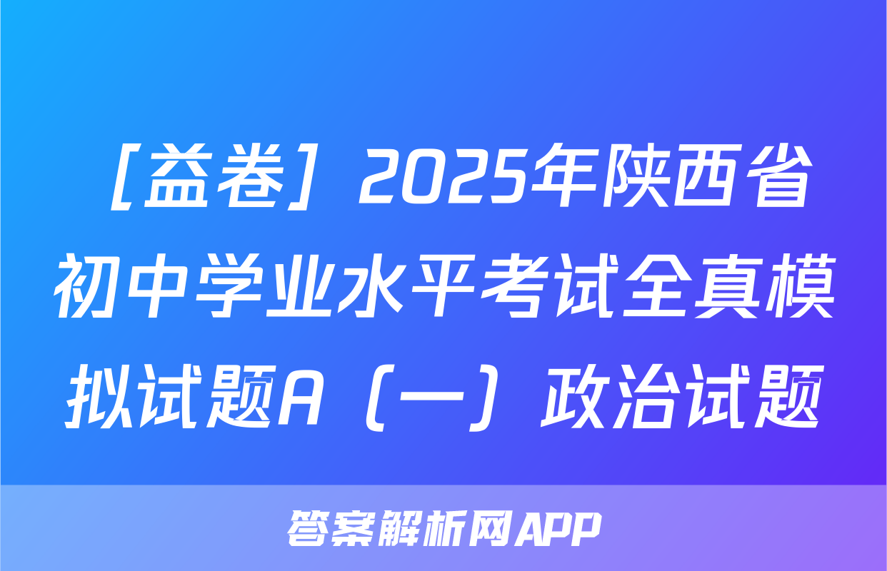 ［益卷］2025年陕西省初中学业水平考试全真模拟试题A（一）政治试题
