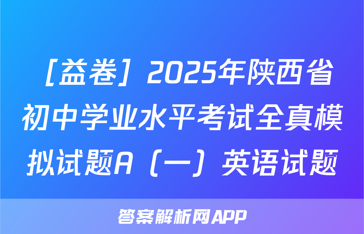 ［益卷］2025年陕西省初中学业水平考试全真模拟试题A（一）英语试题