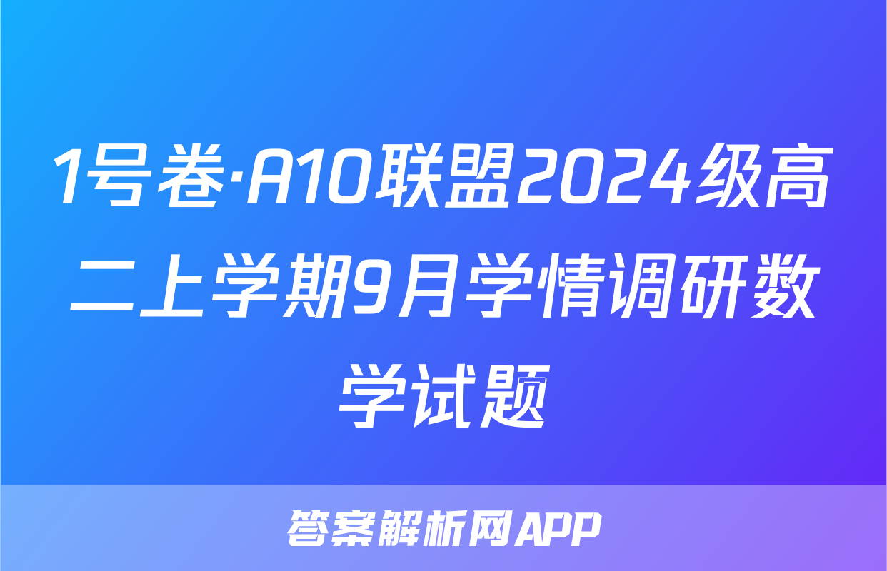 1号卷·A10联盟2024级高二上学期9月学情调研数学试题