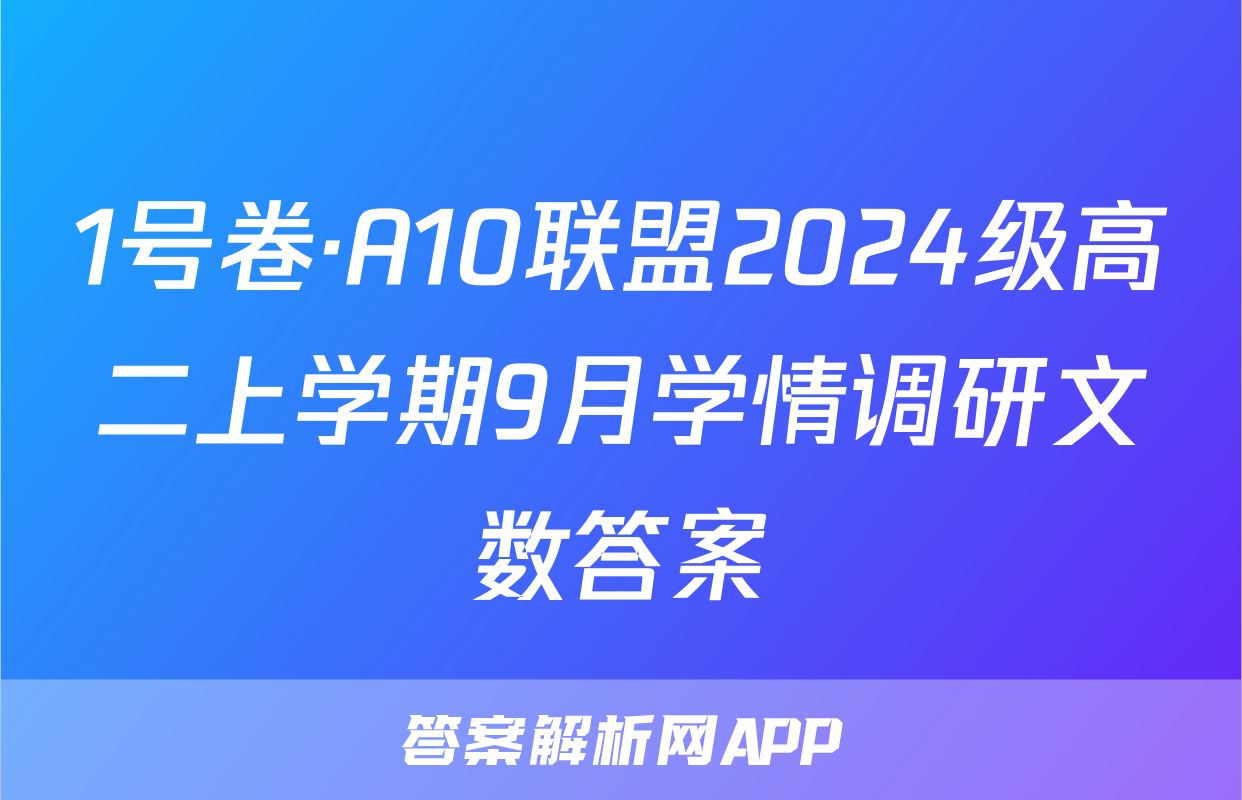 1号卷·A10联盟2024级高二上学期9月学情调研文数答案