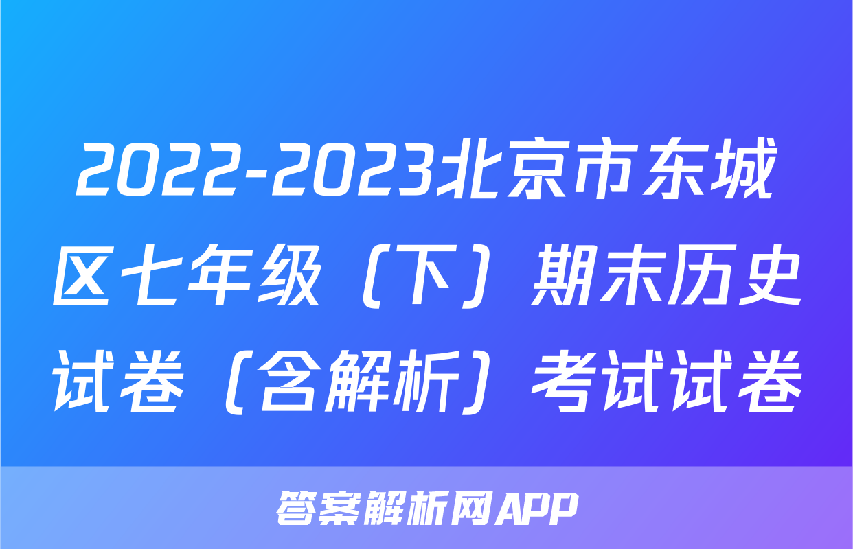 2022-2023北京市东城区七年级（下）期末历史试卷（含解析）考试试卷