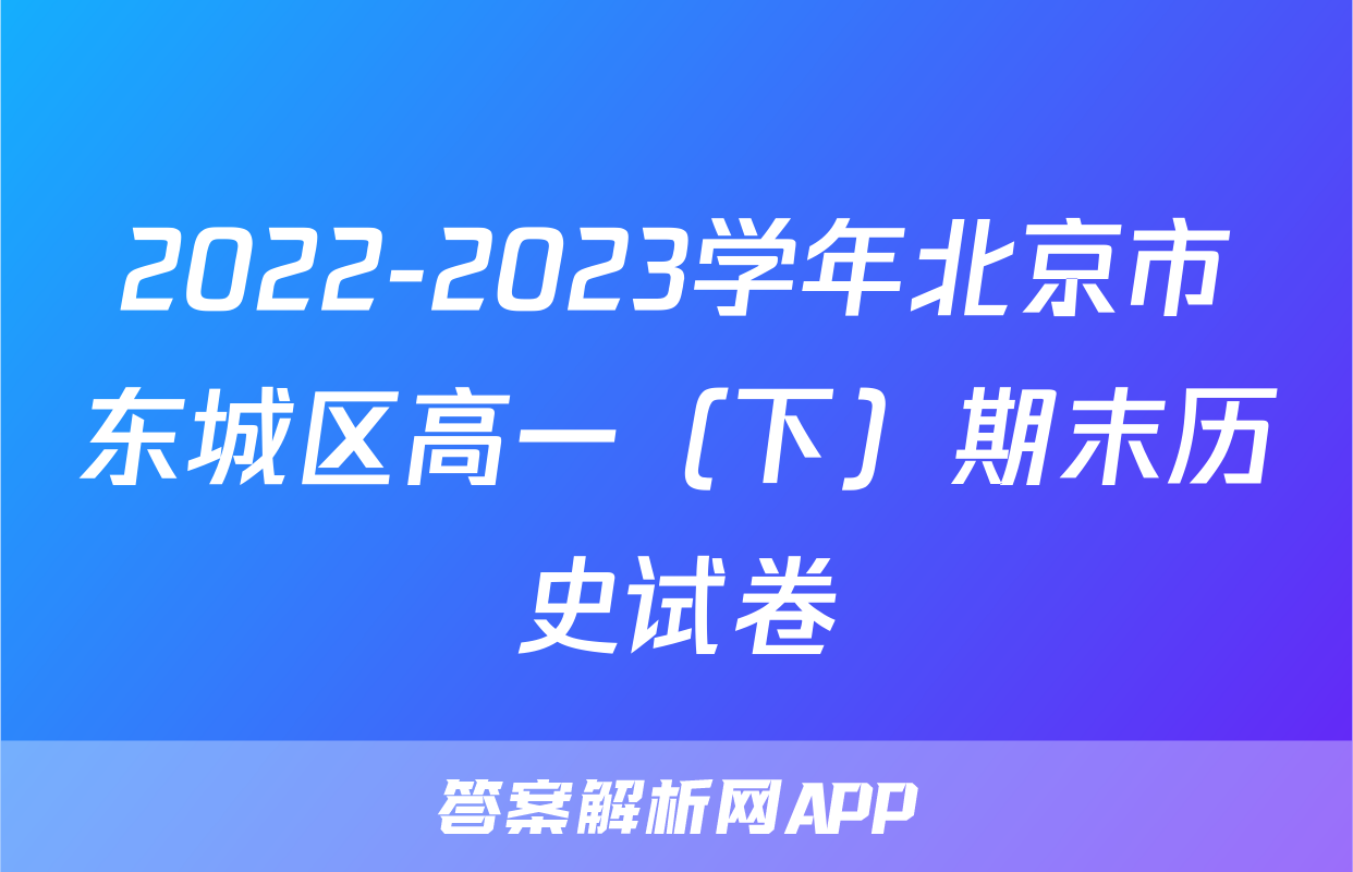 2022-2023学年北京市东城区高一（下）期末历史试卷
