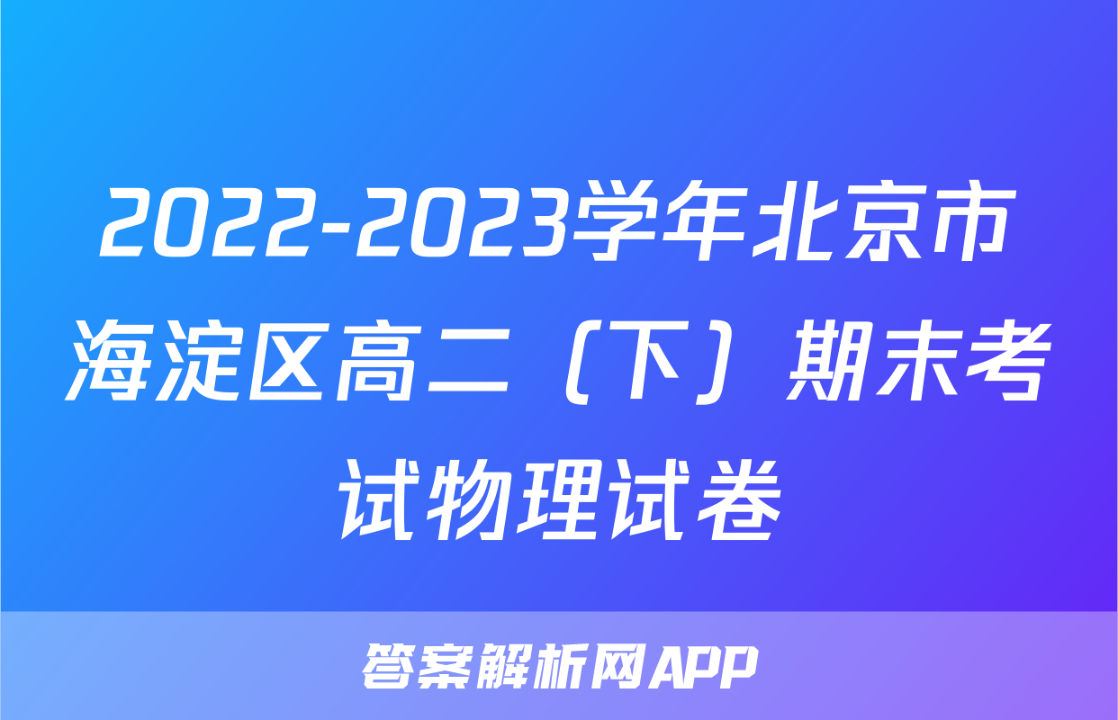 2022-2023学年北京市海淀区高二（下）期末考试物理试卷