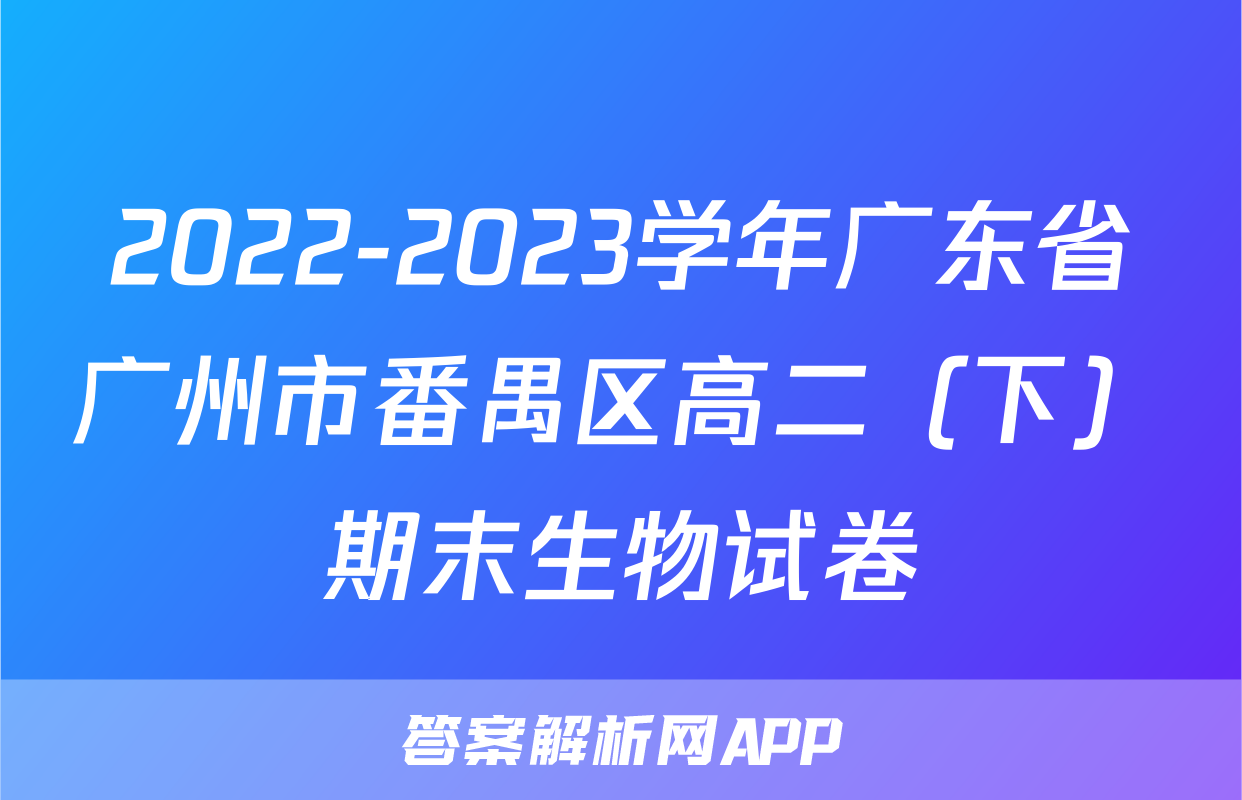 2022-2023学年广东省广州市番禺区高二（下）期末生物试卷