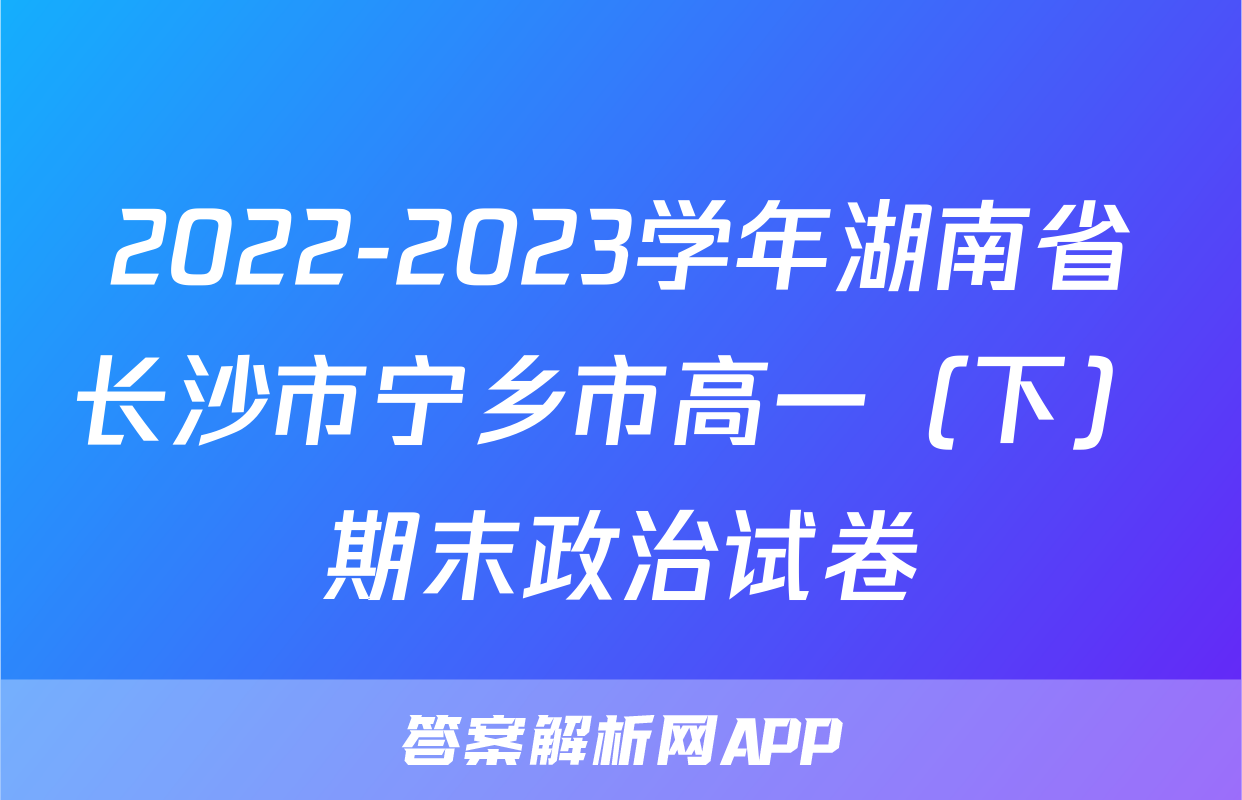 2022-2023学年湖南省长沙市宁乡市高一（下）期末政治试卷