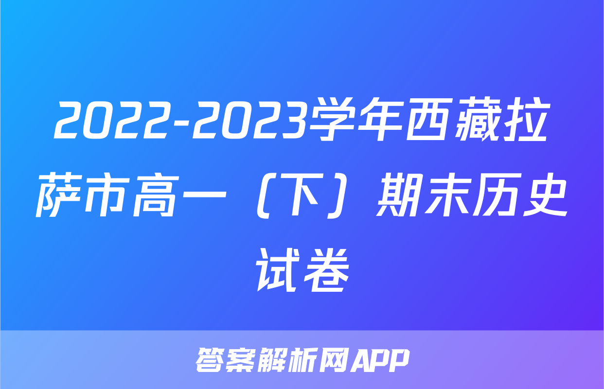 2022-2023学年西藏拉萨市高一（下）期末历史试卷