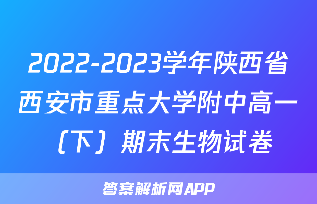 2022-2023学年陕西省西安市重点大学附中高一（下）期末生物试卷