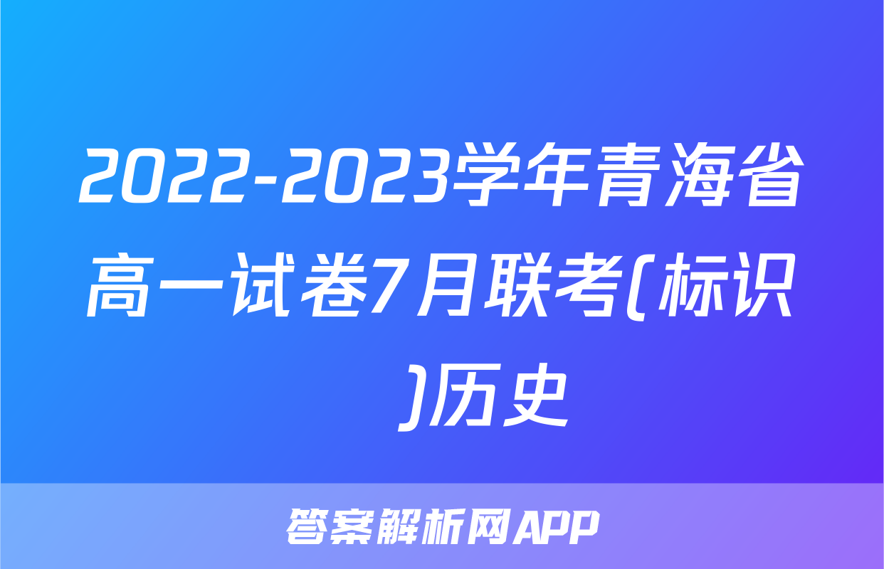 2022-2023学年青海省高一试卷7月联考(标识♥)历史