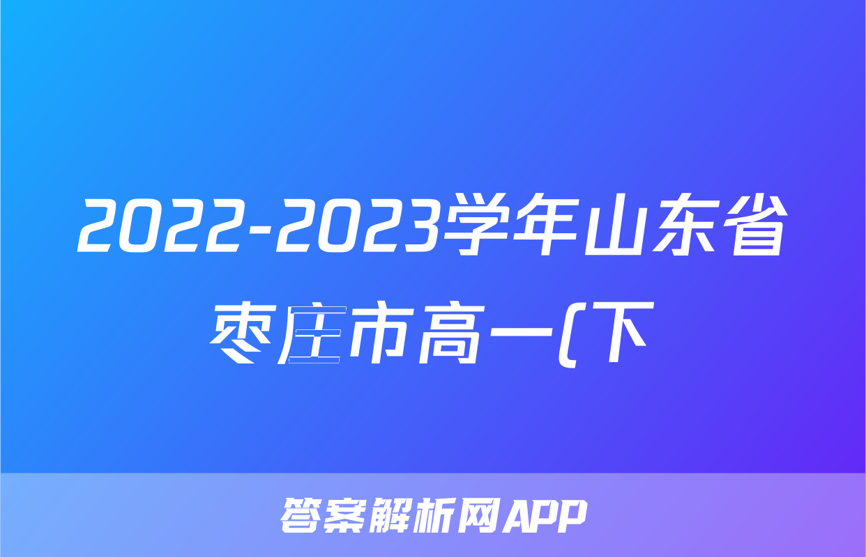 2022-2023学年山东省枣庄市高一(下)期末物理试卷