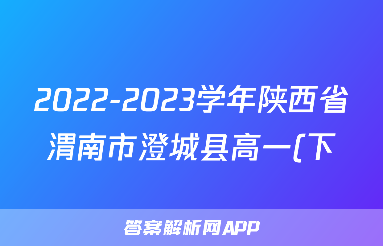 2022-2023学年陕西省渭南市澄城县高一(下)期末数学试卷-普通用卷