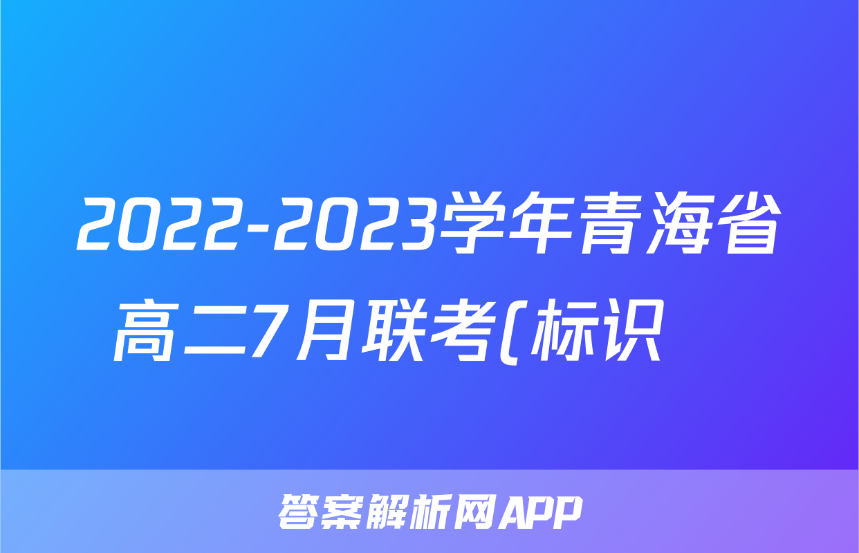2022-2023学年青海省高二7月联考(标识♥)生物