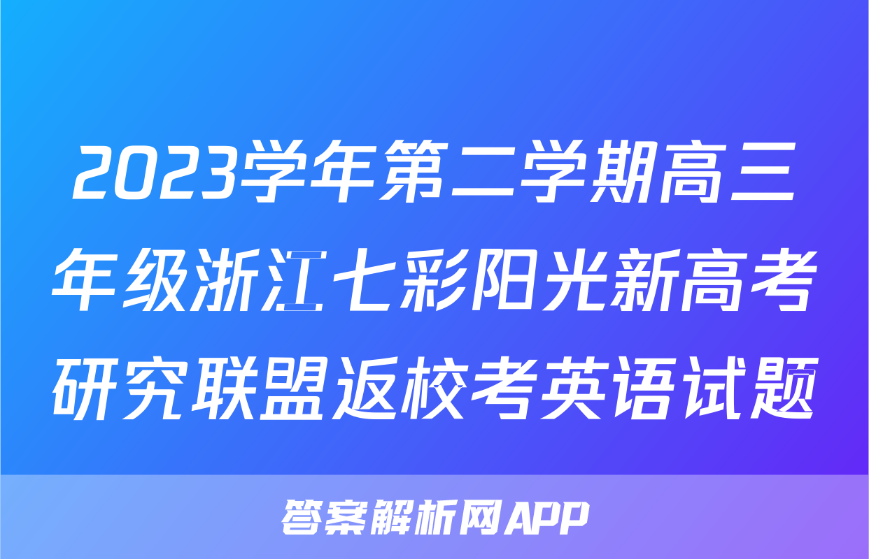 2023学年第二学期高三年级浙江七彩阳光新高考研究联盟返校考英语试题