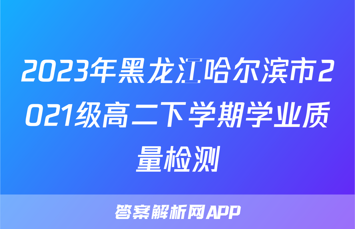 2023年黑龙江哈尔滨市2021级高二下学期学业质量检测&政治