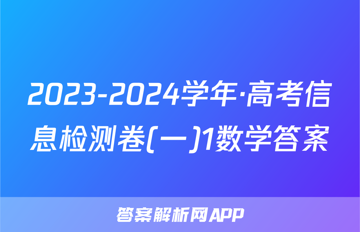 2023-2024学年·高考信息检测卷(一)1数学答案