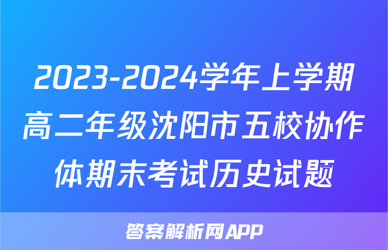 2023-2024学年上学期高二年级沈阳市五校协作体期末考试历史试题