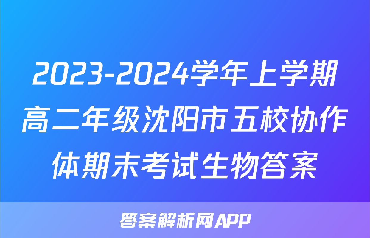 2023-2024学年上学期高二年级沈阳市五校协作体期末考试生物答案