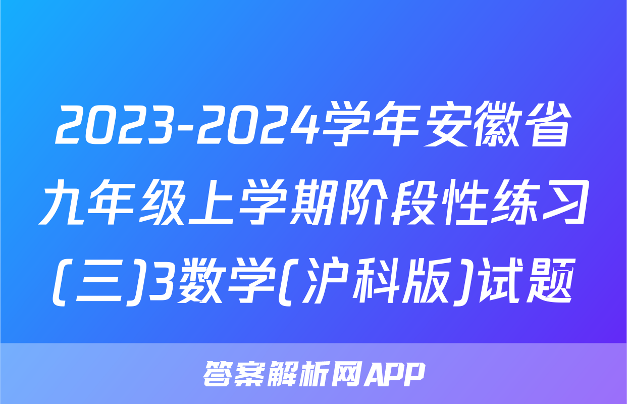 2023-2024学年安徽省九年级上学期阶段性练习(三)3数学(沪科版)试题