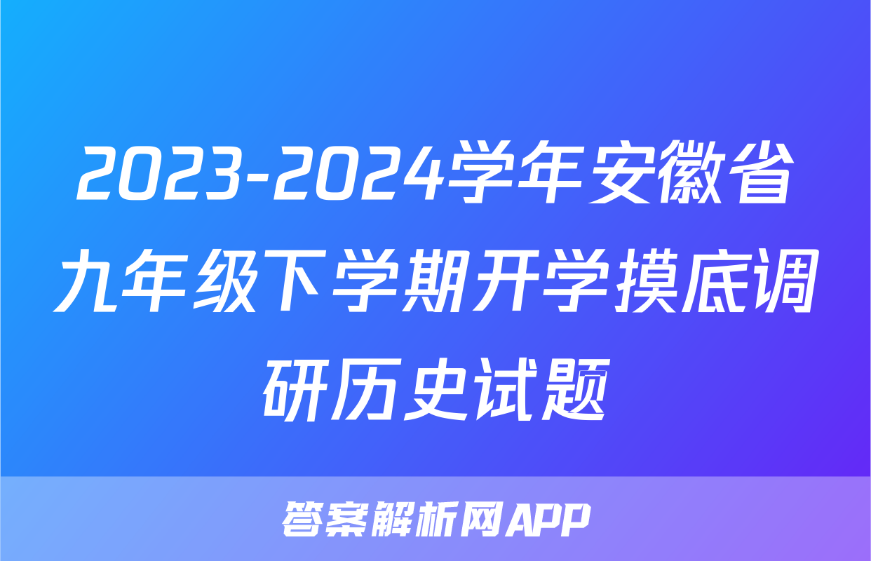 2023-2024学年安徽省九年级下学期开学摸底调研历史试题